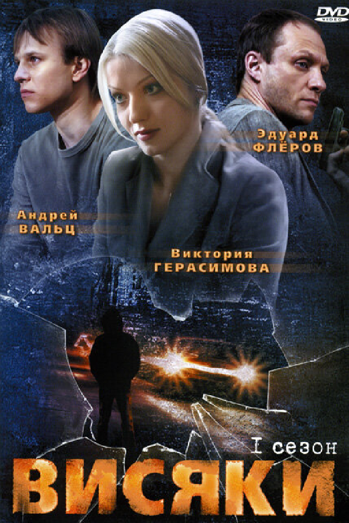 Висяки