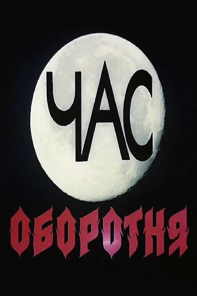 Час оборотня