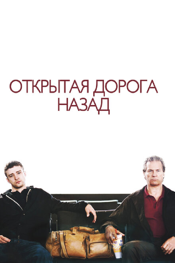 Открытая дорога назад