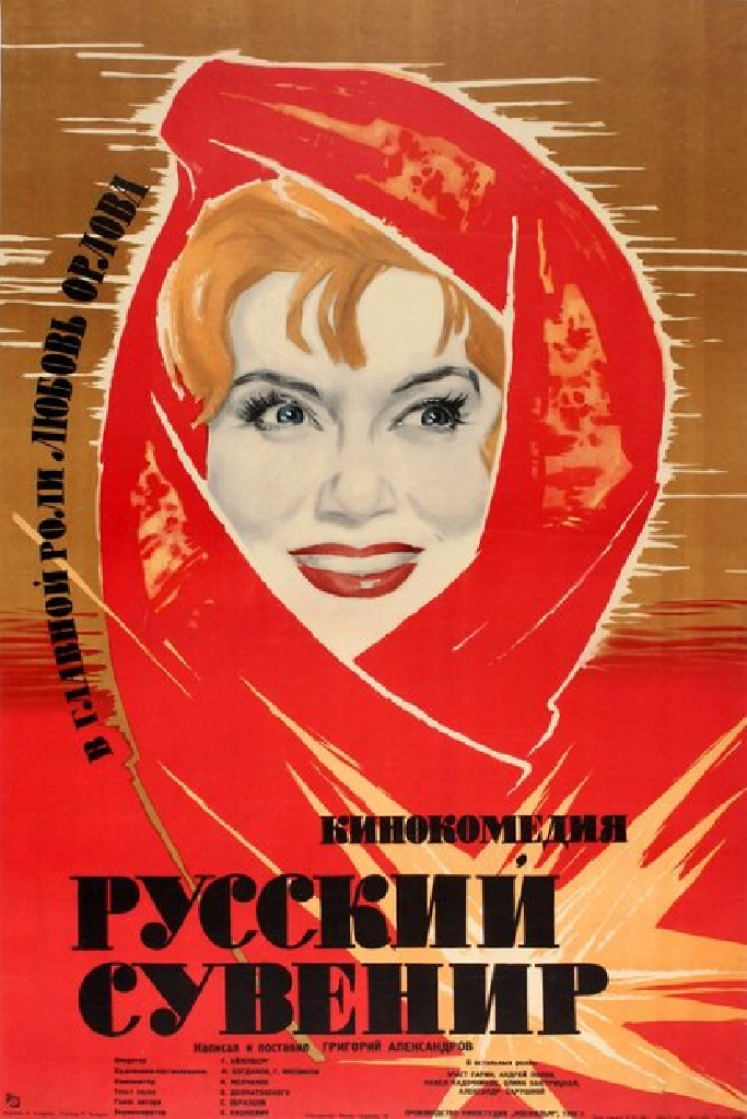 Русский сувенир