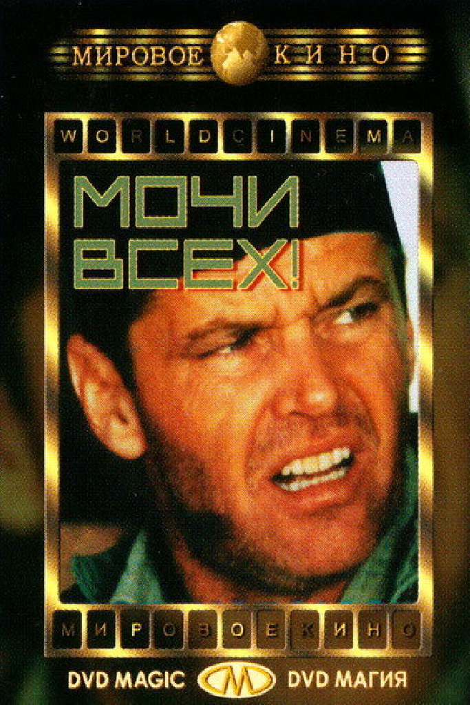 Мочи всех!