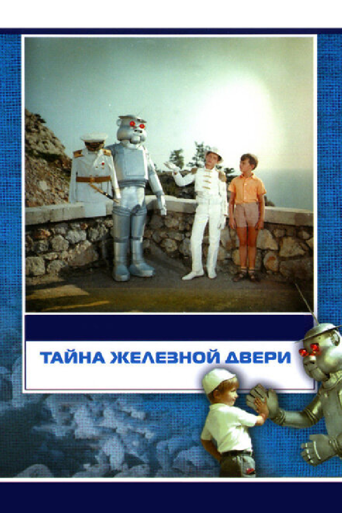 Тайна железной двери