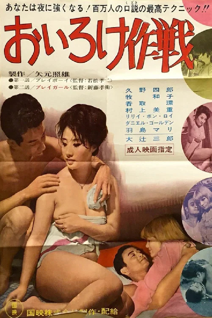おいろけ作戦