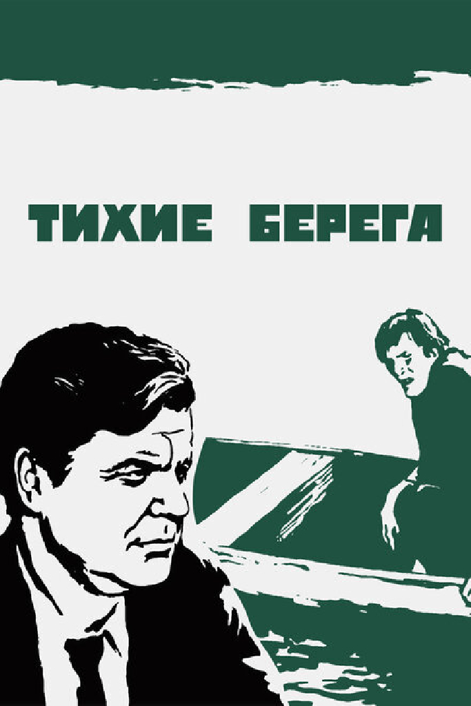 Тихие берега