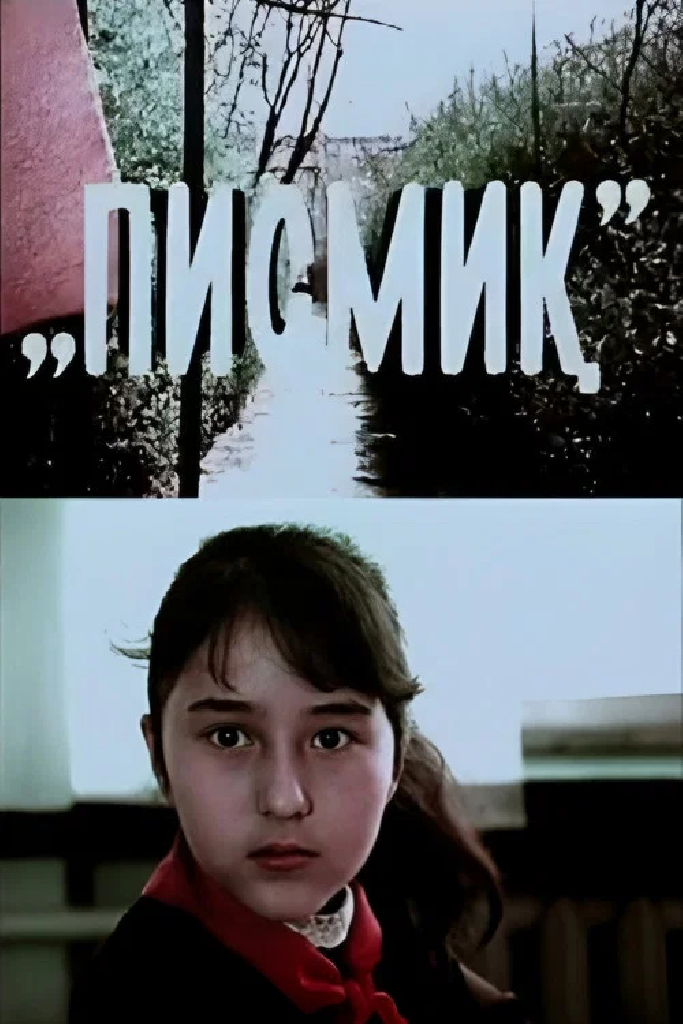 Тихоня