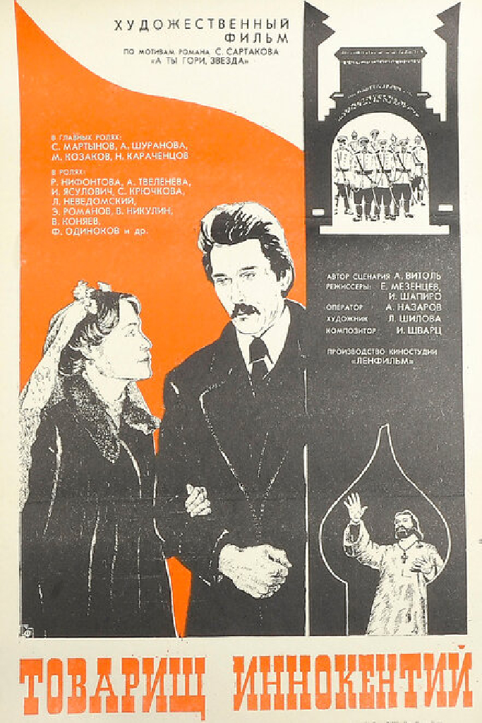 Товарищ Иннокентий
