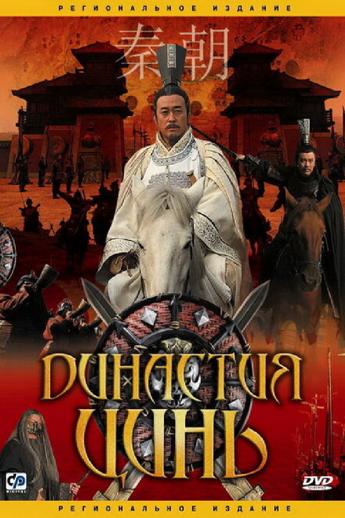 Династия Цинь