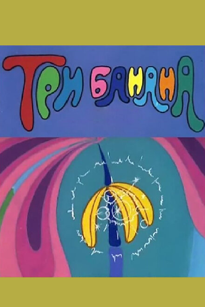 Три банана