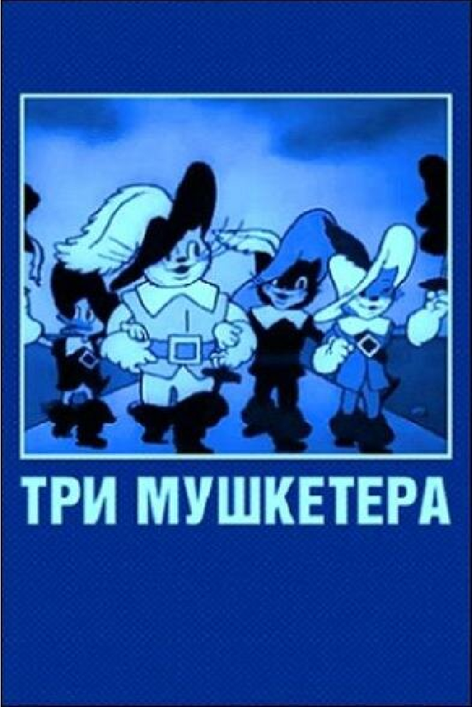 Три мушкетера
