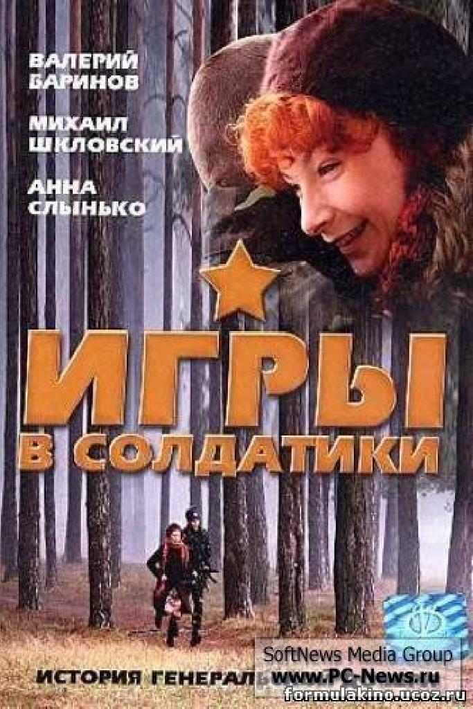 Игры в солдатики