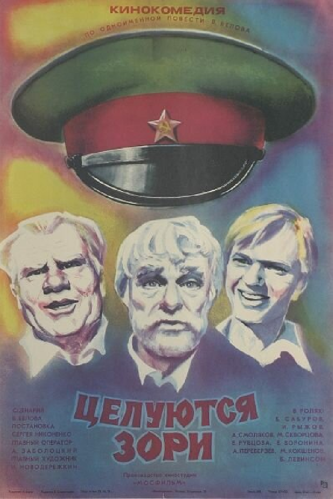 Целуются зори
