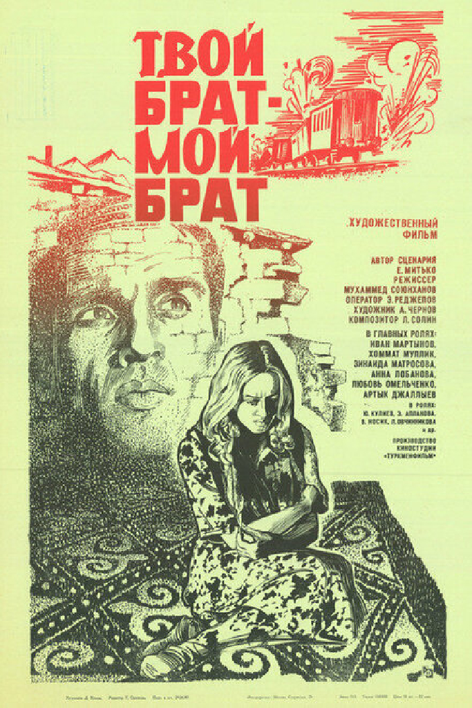 Твой брат — мой брат