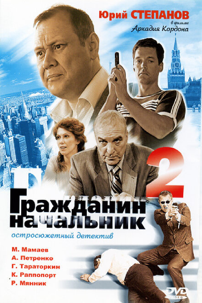 Гражданин начальник 2