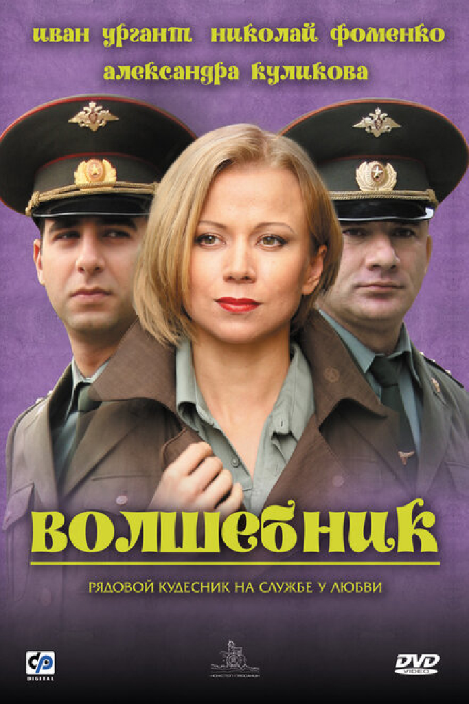 Волшебник