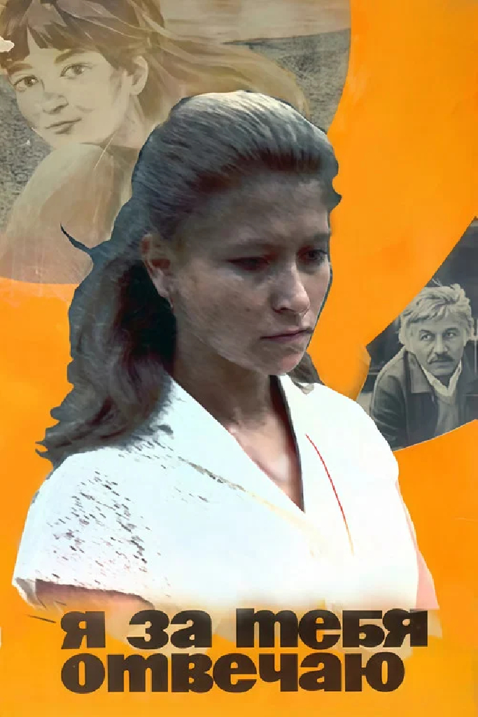 Я за тебя отвечаю