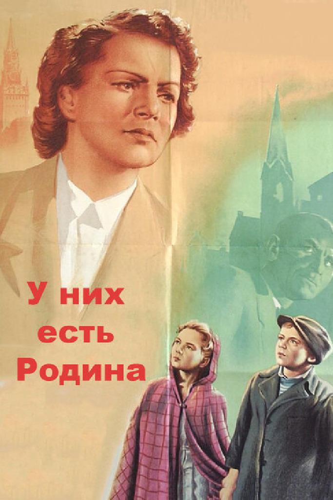 У них есть Родина