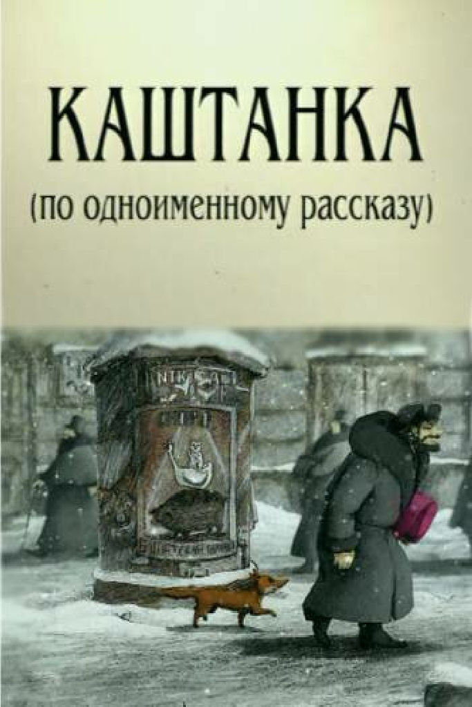 Каштанка