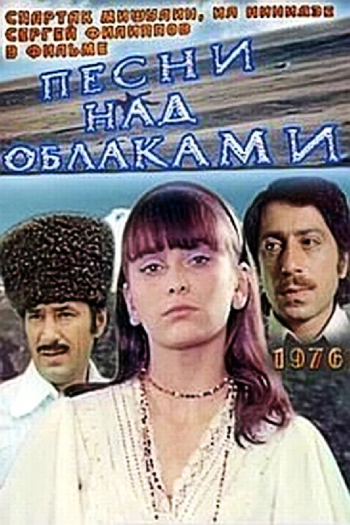 Песни над облаками