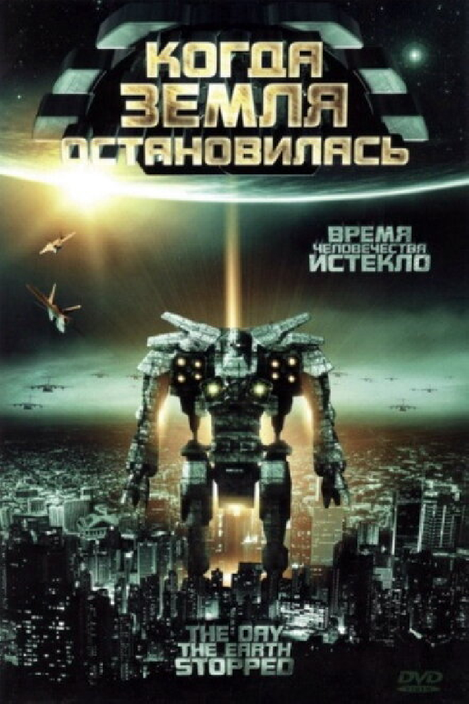Когда Земля остановилась