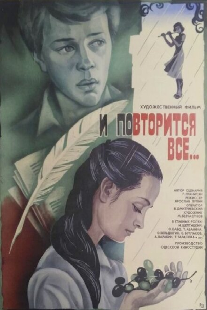 И повторится всё...