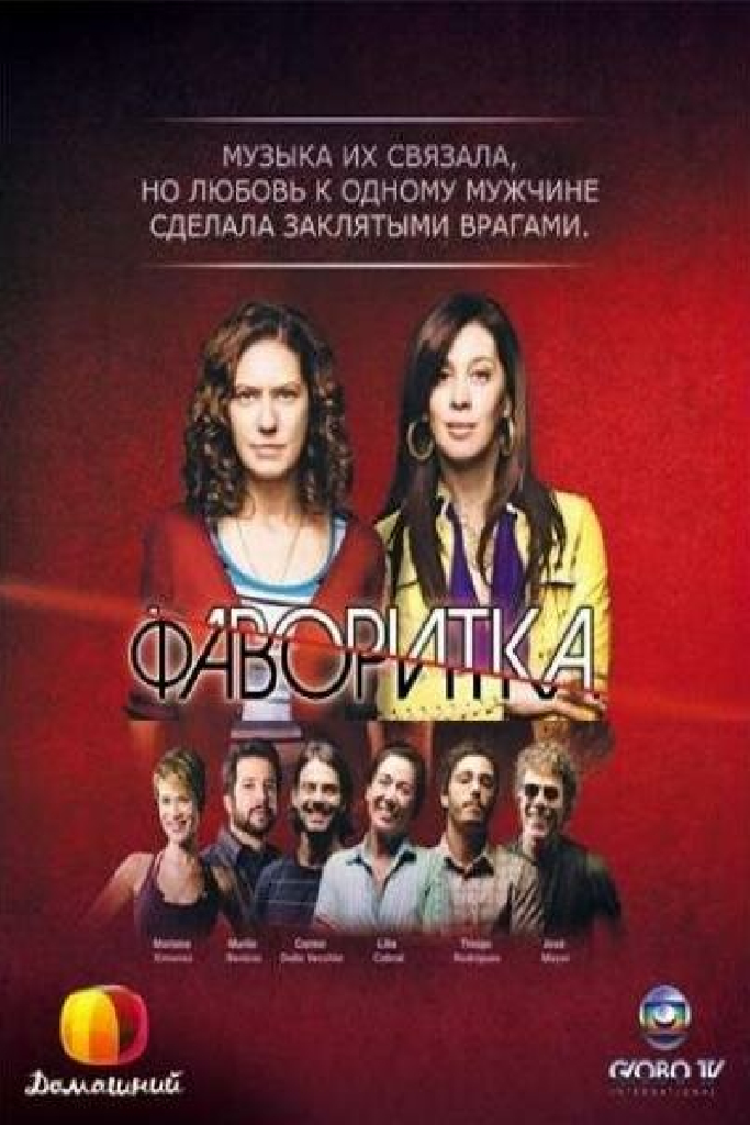 Фаворитка