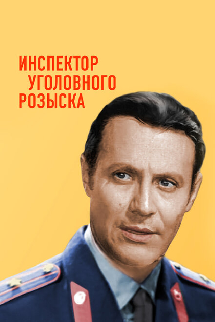 Инспектор уголовного розыска