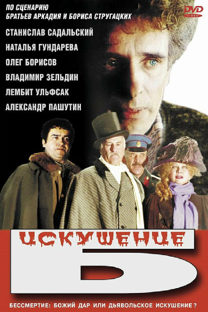 Искушение Б.