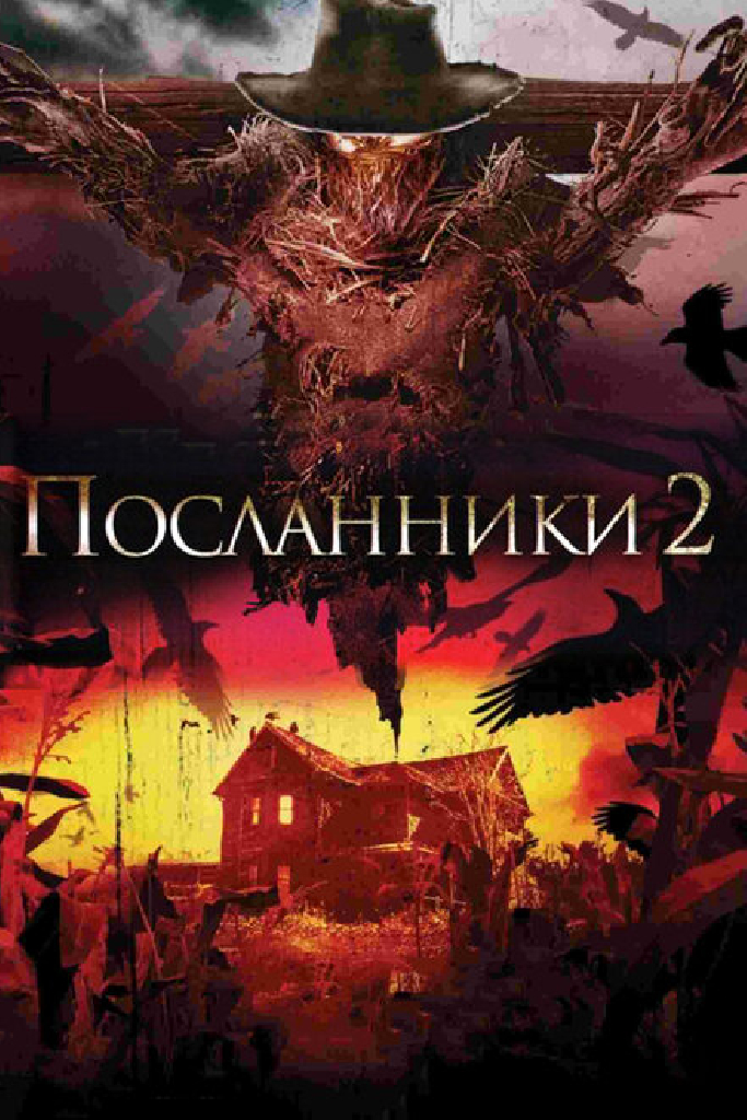 Посланники 2