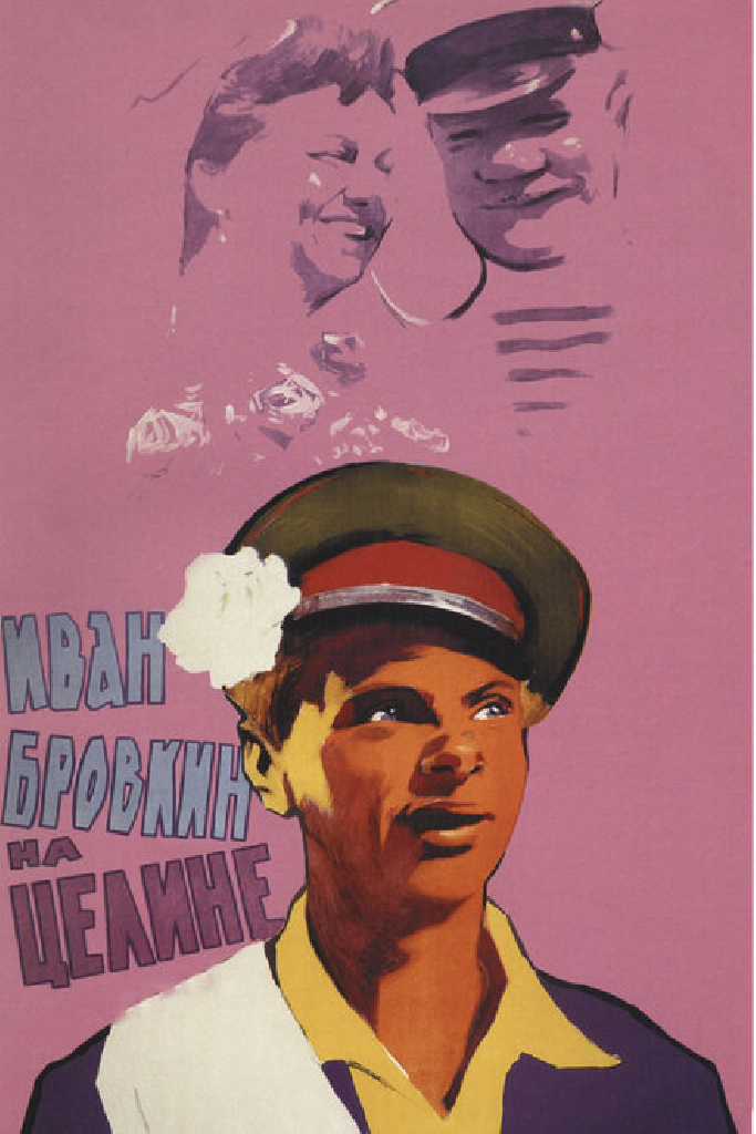 Иван Бровкин на целине