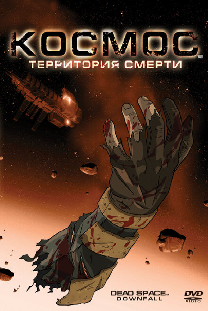 Космос: Территория смерти
