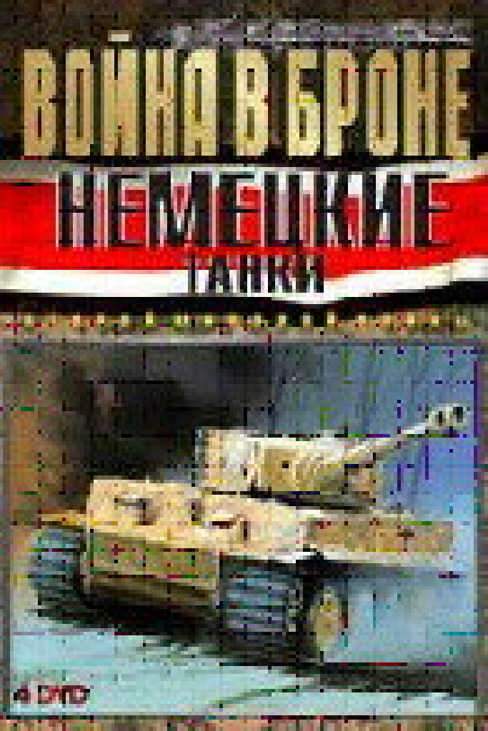 Война в Броне: Немецкие танки Второй мировой войны