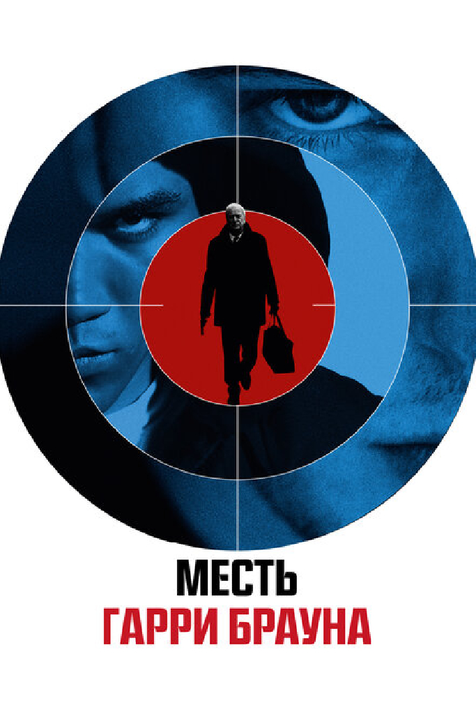 Месть Гарри Брауна