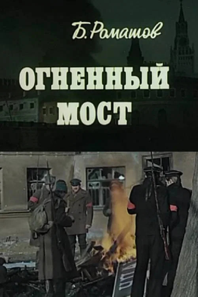 Огненный мост