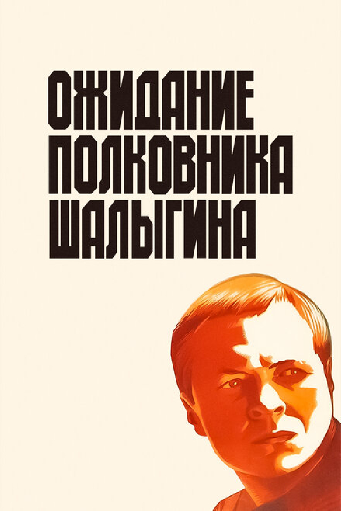 Ожидание полковника Шалыгина