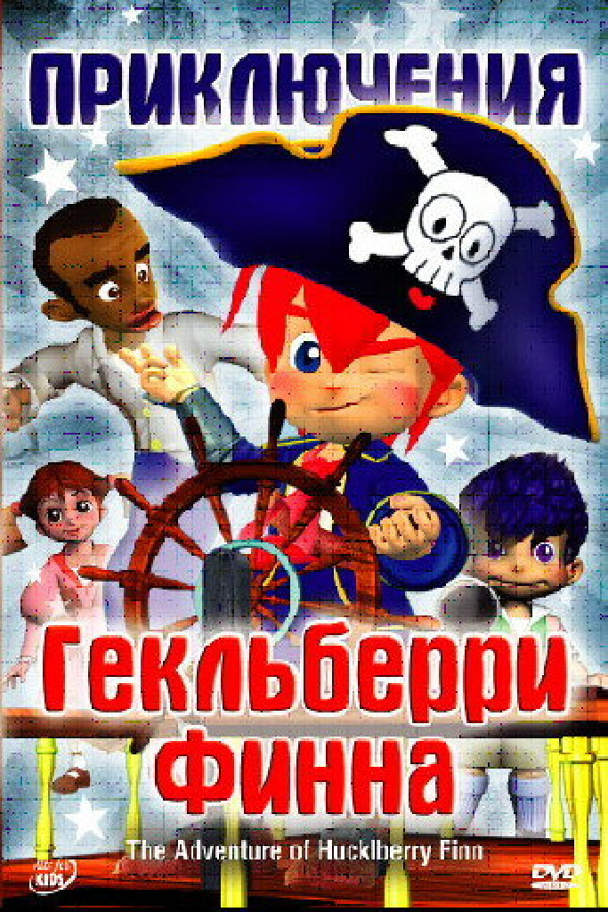 Приключения Гекльберри Финна