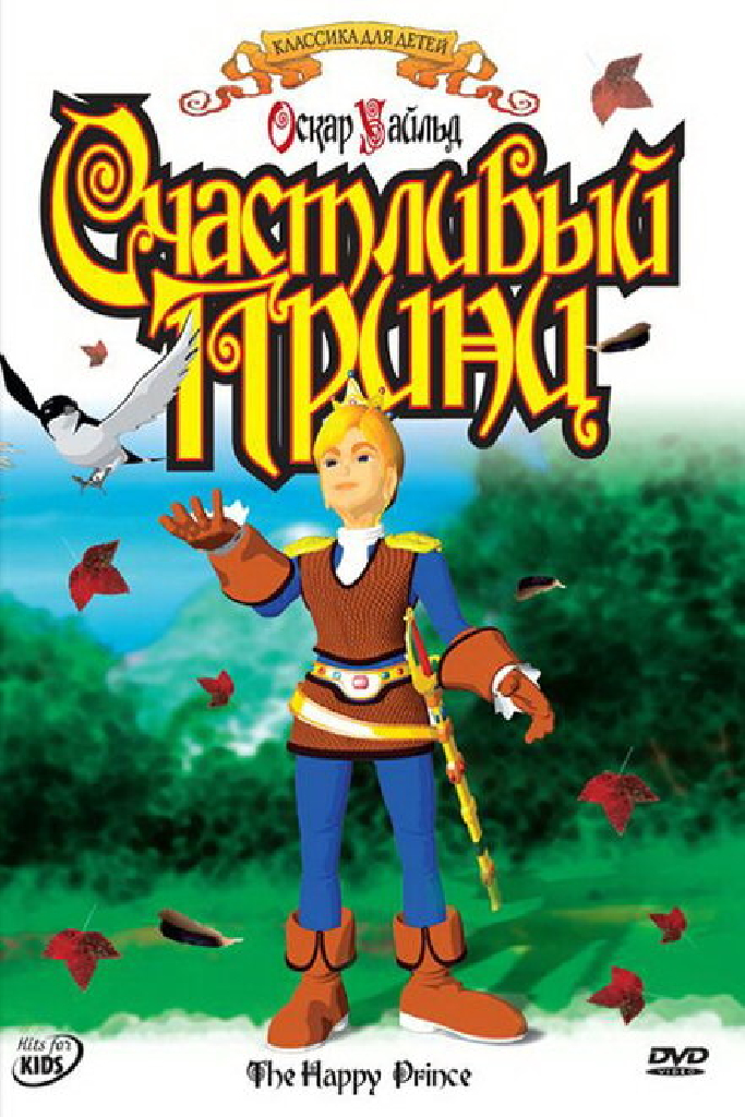 Счастливый принц