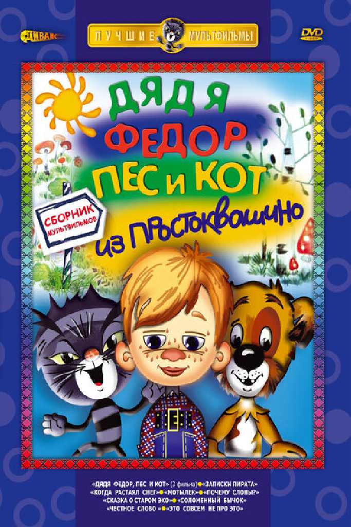 Дядя Федор, Пес и Кот. Матроскин и Шарик