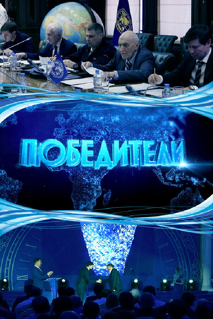 Победители