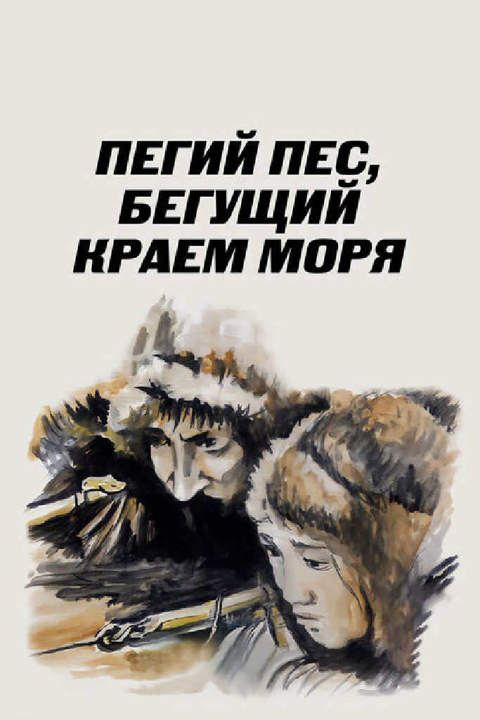 Пегий пес, бегущий краем моря