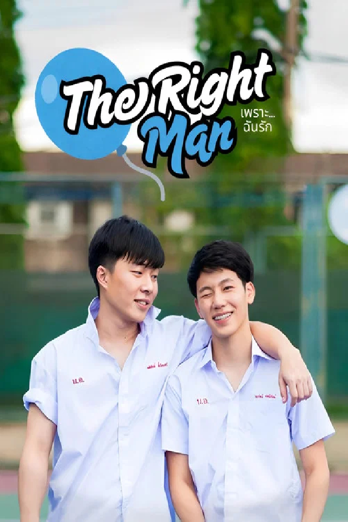 The Right Man: เพราะ … ฉัน รัก