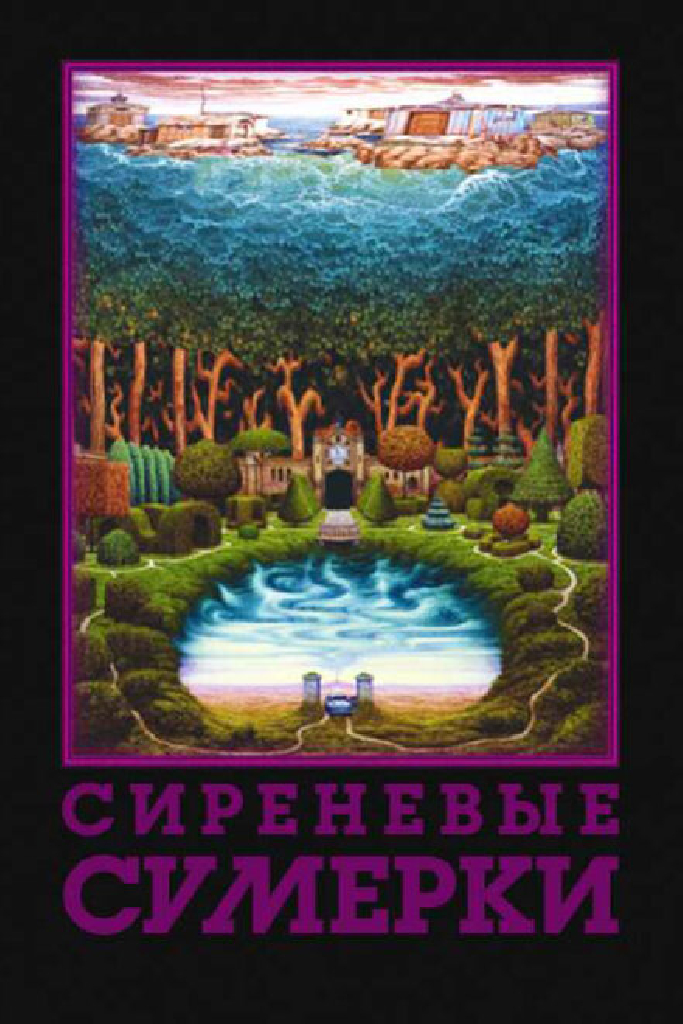Сиреневые сумерки