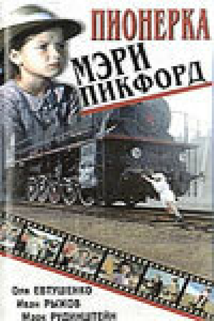 Пионерка Мэри Пикфорд
