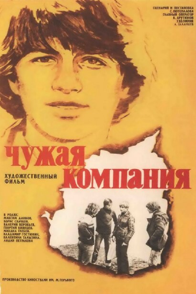 Чужая компания