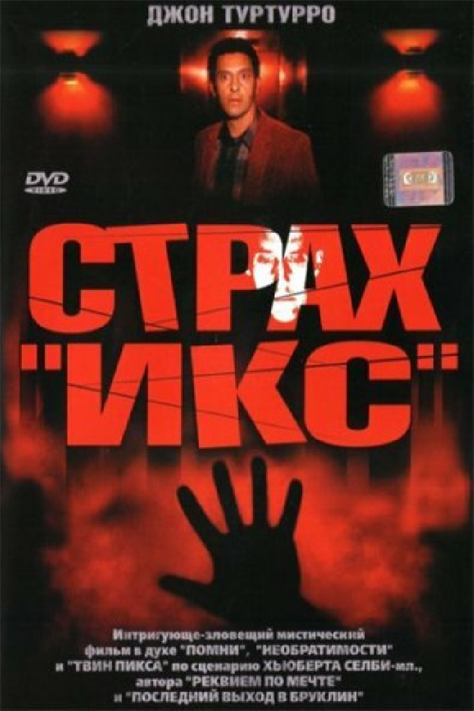Страх «Икс»