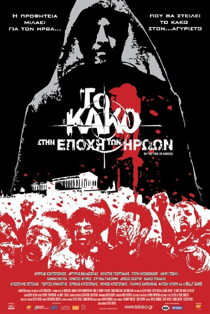 Зло 2: Во времена героев