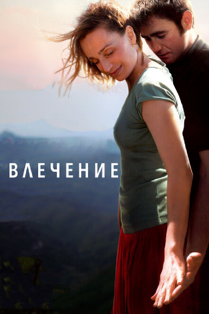 Влечение