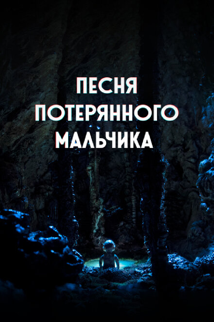 Песня потерянного мальчика