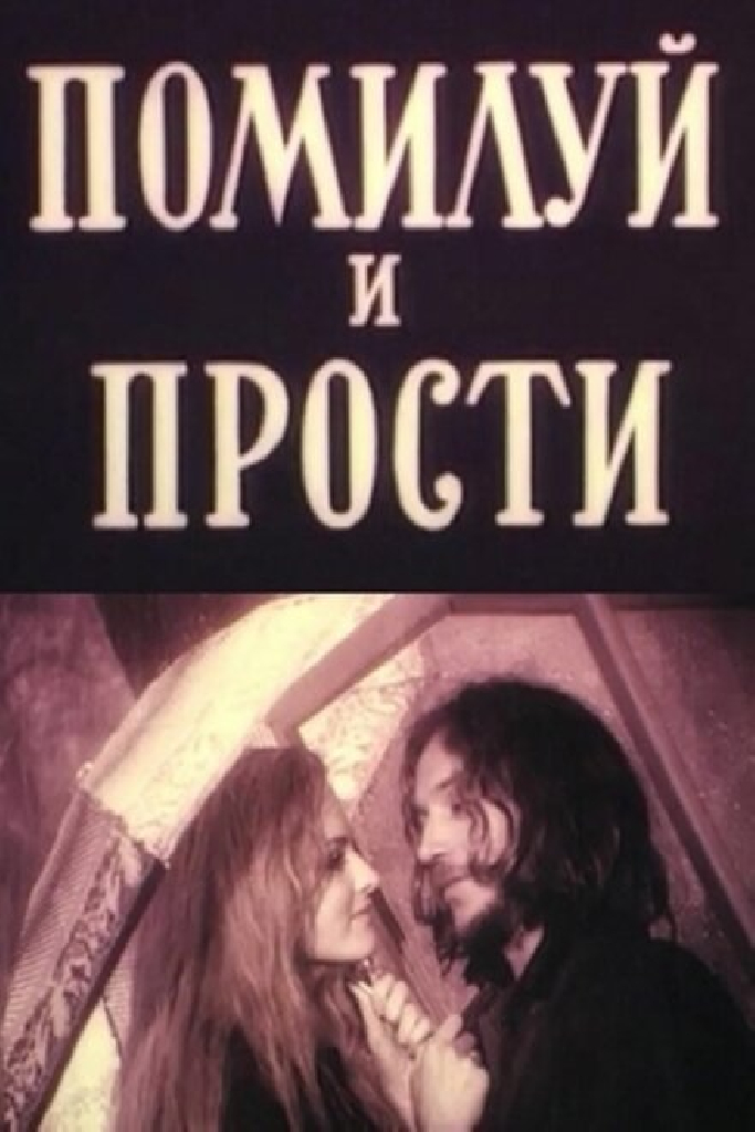 Помилуй и прости