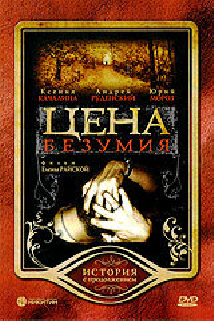 Цена безумия