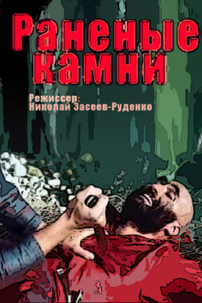 Раненые камни